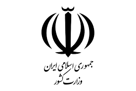 وزارت کشور
