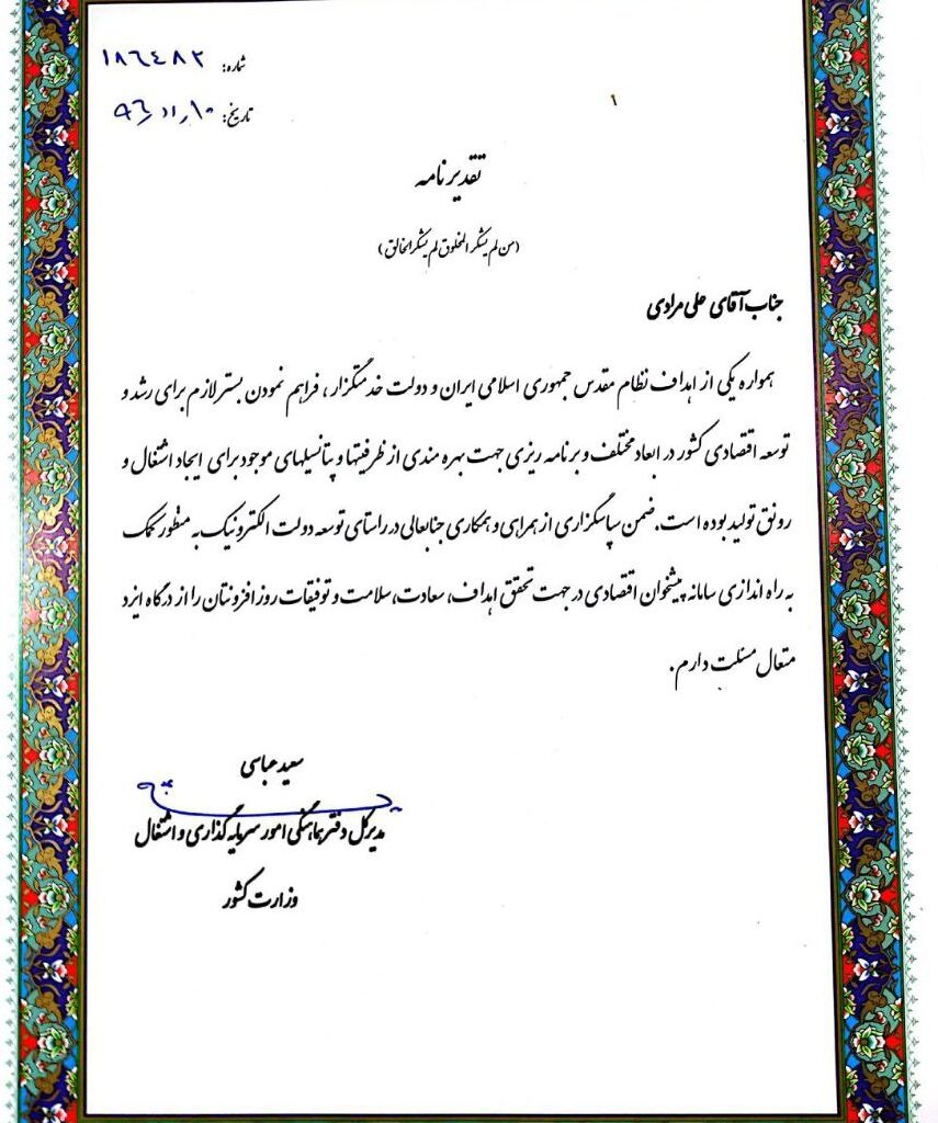 تقدیرنامه رسمی وزارت کشور