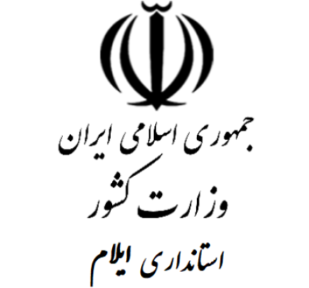 استانداری-ایلام